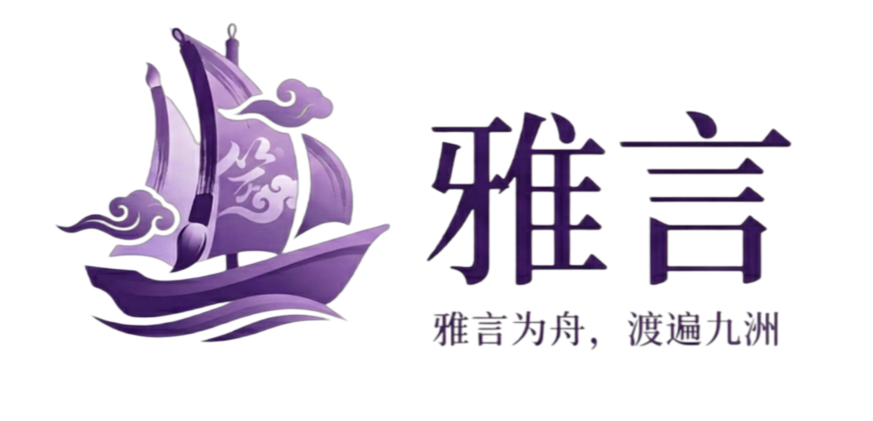 雅言 Logo
